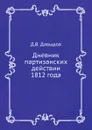 Дневник партизанских действии 1812 года - Д.В. Давыдов