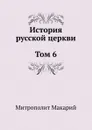 История русской церкви Том 6 - Макарий