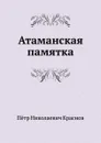 Атаманская памятка - П.Н. Краснов