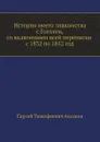 История моего знакомства с Гоголем,со включением всей переписки с 1832 по 1852 год - С. Аксаков