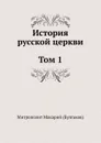 История русской церкви Том 1 - Макарий Булгаков