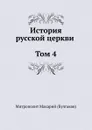 История русской церкви Том 4 - Макарий Булгаков