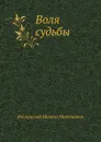 Воля судьбы - М.Н. Волконский
