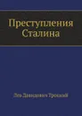 Преступления Сталина - Л.Д. Троцкий