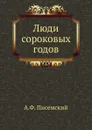 Люди сороковых годов - А.Ф. Писемский