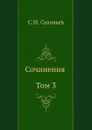 Сочинения. Том 3 - С. М. Соловьёв