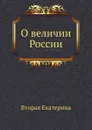 О величии России - Екатерина Вторая