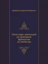 Гимн лиро-эпический на прогнание французов из отечества - Г. Р. Державин