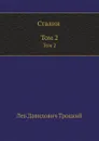Сталин. Том 2 - Л.Д. Троцкий