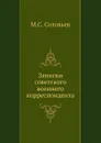 Записки советского военного корреспондента - М.С. Соловьев