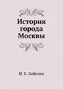 История города Москвы - И. Мартынов