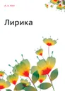 Лирика - А.А. Фет