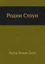 Родни Стоун - А.К. Дойл