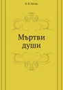 Мъртви души - Н. Гоголь