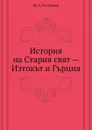 История на Стария свят — Изтокът и Гърция - М.И. Ростовцев