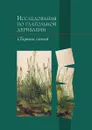 Исследования по глагольной деривации - В. Плунгян