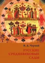 Русские средневековые сады - В.Д. Черный