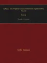 Труды по общему языкознанию и русскому языку. Том 2. В 2 томах - М.В. Панов