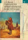 Типология комитативных конструкций - А.В. Архипов