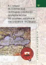 Историческая география северного причерноморья по данным античной письменной традиции - В.Г. Зубарев