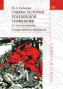 Очерки истории российской символики. От тамаги до символов государственного суверенитета - Н.А. Соболева