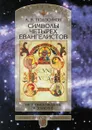 Символы четырех Евангелистов. Их происхождение и значение - А.В. Подосинов