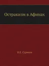 Остракизм в Афинах - И.Е. Суриков