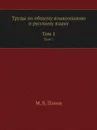 Труды по общему языкознанию и русскому языку. В 2 томах. Том 1 - М.В. Панов