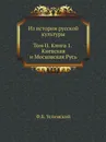 Из истории русской культуры. Том II. Книга 1. Киевская и Московская Русь - Ф.Б. Успенский