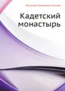 Кадетский монастырь - Н. Лесков