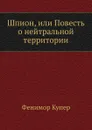 Шпион, или Повесть о нейтральной территории - Дж. Ф. Купер