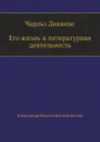 Ч. Диккенс. Его жизнь и литературная деятельность - А. Анненская