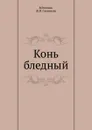 Конь бледный - Б. Савинков