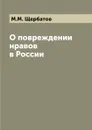 О повреждении нравов в России - М. М. Щербатов