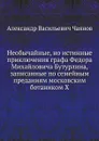 Необычайные, но истинные приключения графа Федора Михайловича Бутурлина, записанные по семейным преданиям московским ботаником Х - А. Чаянов