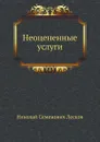 Неоцененные услуги - Н. Лесков