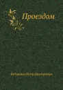 Проездом - П.Д. Боборыкин