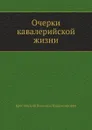 Очерки кавалерийской жизни - В.В. Крестовский