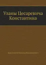 Уланы Цесаревича Константина - В.В. Крестовский