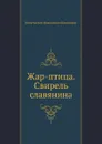 Жар-птица. Свирель славянина - К.Н. Батюшков