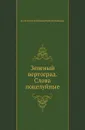 Зеленый вертоград. Слова поцелуйные - К.Н. Батюшков