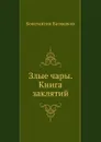 Злые чары. Книга заклятий - К.Н. Батюшков