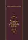 Литургия красоты. Стихийные гимны - К.Н. Батюшков