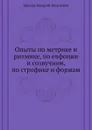 Опыты по метрике и ритмике, по евфонии и созвучиям, по строфике и формам - В. Брюсов
