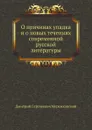 О причинах упадка и о новых течениях современной русской литературы - Д. С. Мережковский