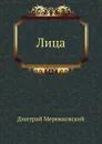Лица - Д. С. Мережковский