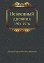 Невоенный дневник. 1914-1916 - Д. С. Мережковский