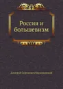 Россия и большевизм - Д. С. Мережковский