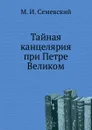 Тайная канцелярия при Петре Великом - М.И. Семевский