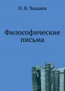 Философические письма - П. Я. Чаадаев
